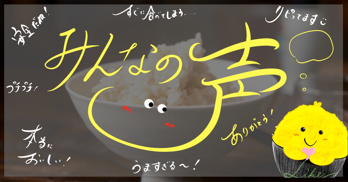 みんなの声